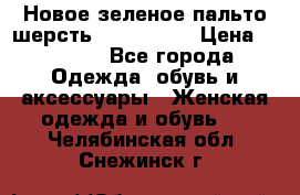 Новое зеленое пальто шерсть alvo 50-52 › Цена ­ 3 000 - Все города Одежда, обувь и аксессуары » Женская одежда и обувь   . Челябинская обл.,Снежинск г.
